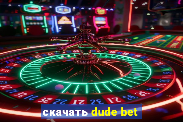 скачать dude bet